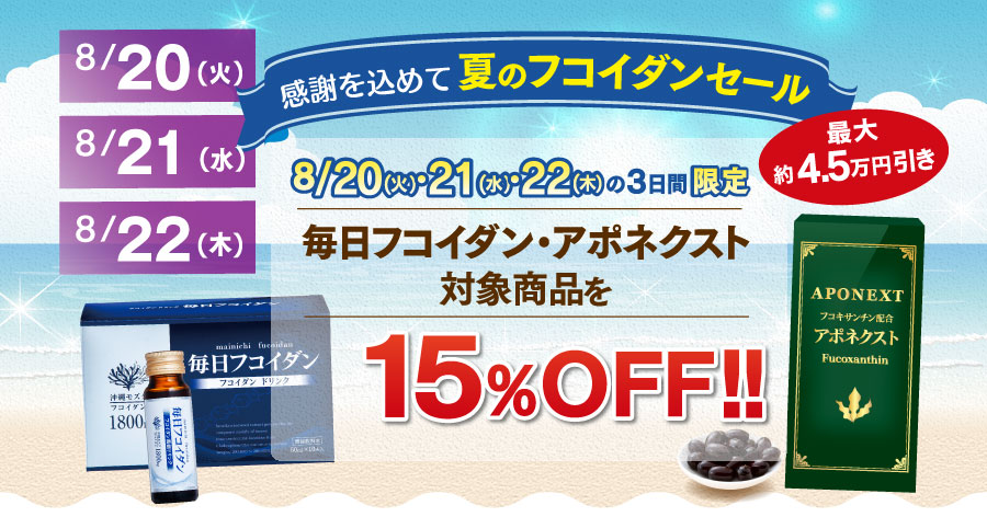 フコイダン15％オフCP
