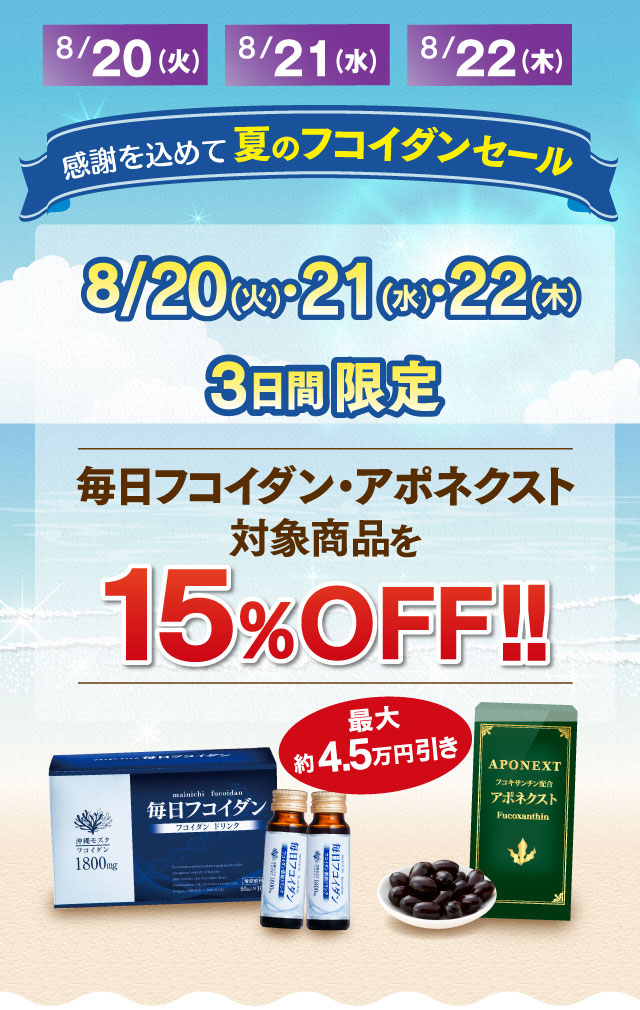 フコイダン15％オフCP
