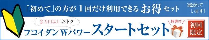 フコイダンのスタートセット