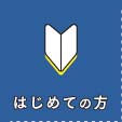 はじめての方へ