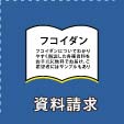 フコイダンの資料請求