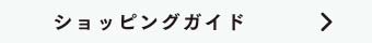 ショッピングガイド