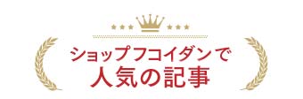 ショップフコイダンで人気の記事