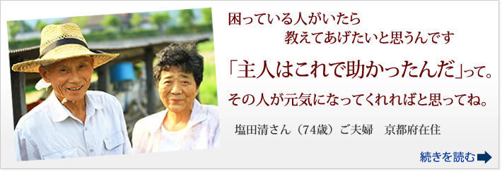 塩田様のフコイダン体験談