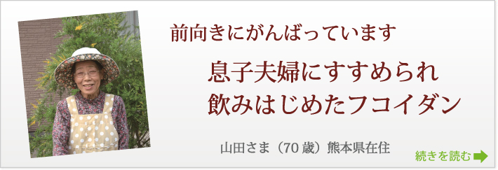 山田様のフコイダン体験談