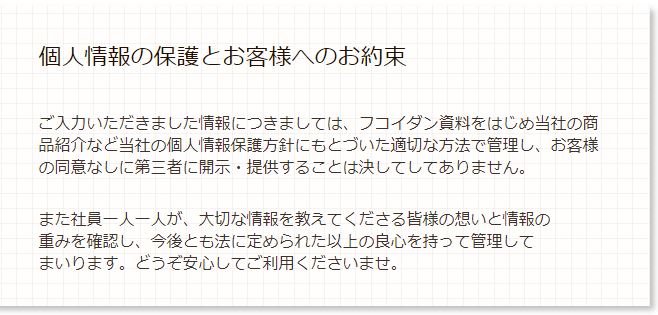 ショップフコイダンの個人情報取扱について