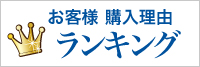 フコイダンの購入理由のランキング