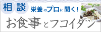 食事とフコイダンの相談