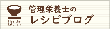 管理栄養士のレシピブログ