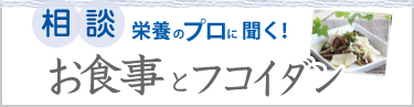 食事とフコイダンの相談