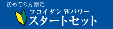 フコイダンのスタートセットの紹介