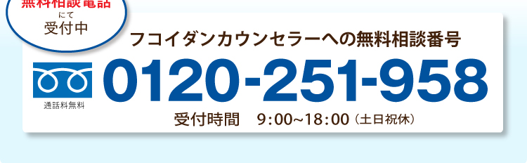 フコイダンの相談のフリーダイアル
