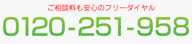 フコイダンの相談のフリーダイアル
