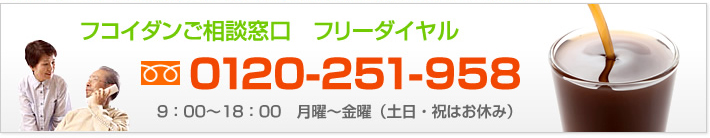 フコイダンドリンクについての問合せはこちらにお電話ください。