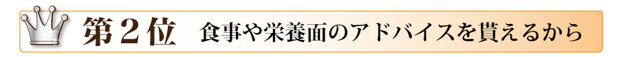 第2位　食事や栄養面のアドバイスを貰えるから