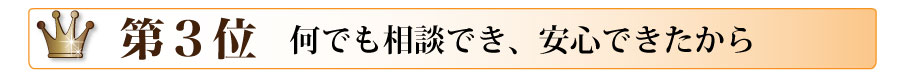 第3位　何でも相談でき、安心できたから