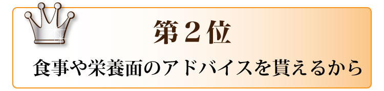 第2位　食事や栄養面のアドバイスを貰えるから