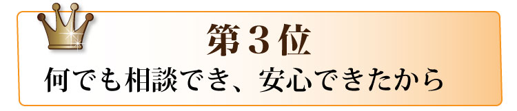 第3位　何でも相談でき、安心できたから