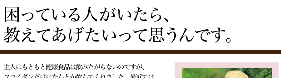 困っている人がいたら、フコイダンを勧めてあげたいです