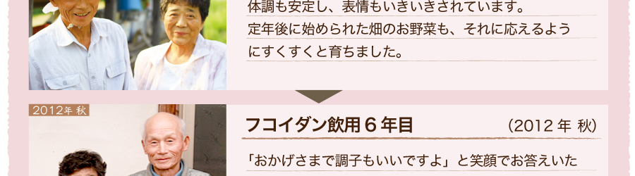 フコイダン飲用4年目　体調も安定、表情もいきいきされています