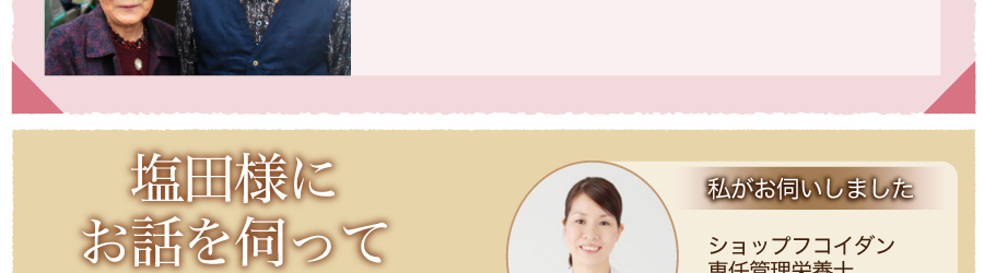 塩田様にお話を伺って　管理栄養士　柴戸かおる