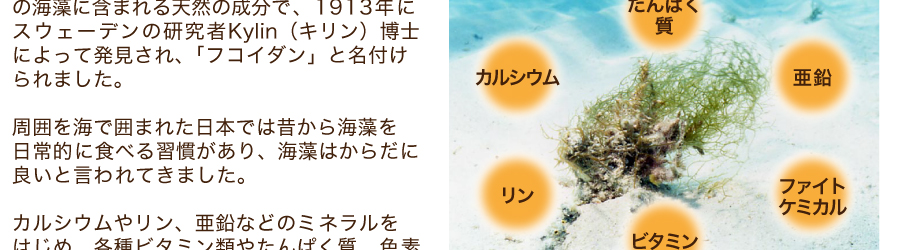 フコイダンは海藻に含まれる天然の成分です
