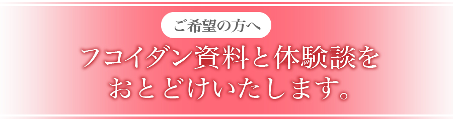 フコイダンの資料をお届けいたします