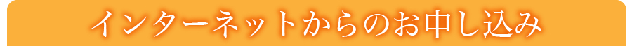 インターネットからのお申し込み
