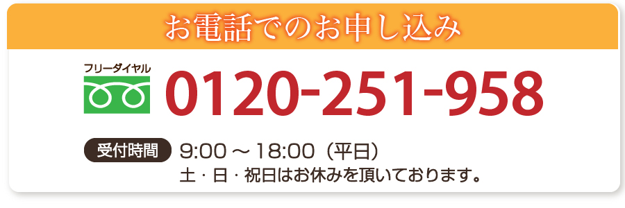 お電話でのお申し込み