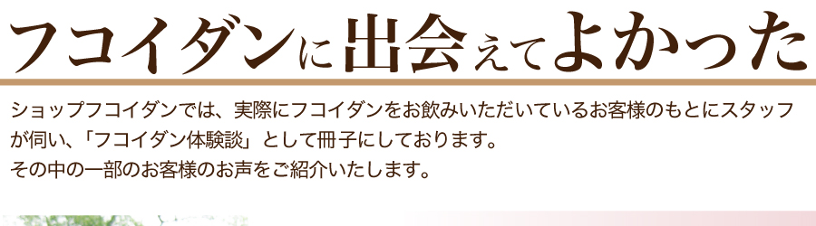フコイダンに出会えてよかった