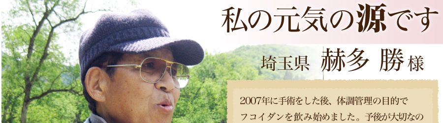 私の元気の源です　赫多勝様
