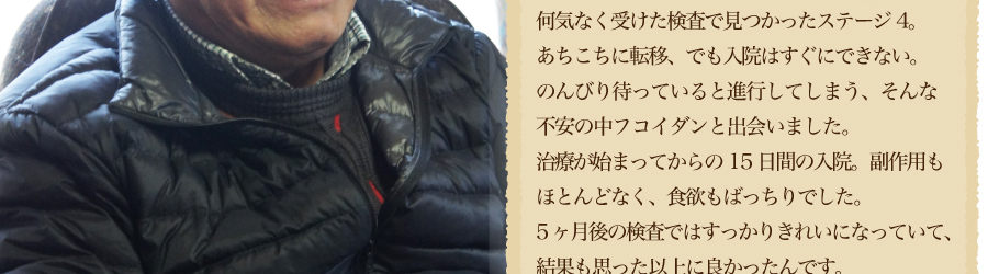 何気なく受けた検査で見つかったステージ４