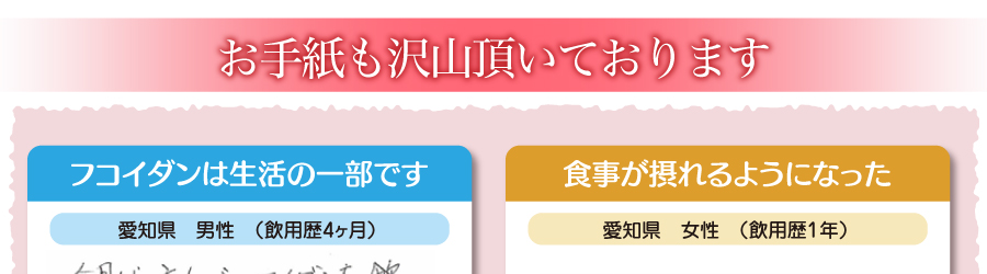 フコイダン飲用者のお声もたくさんいただいております