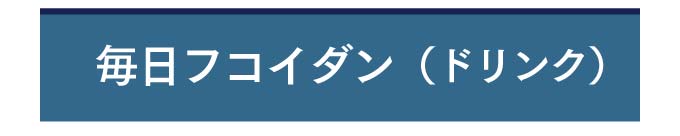 毎日フコイダン