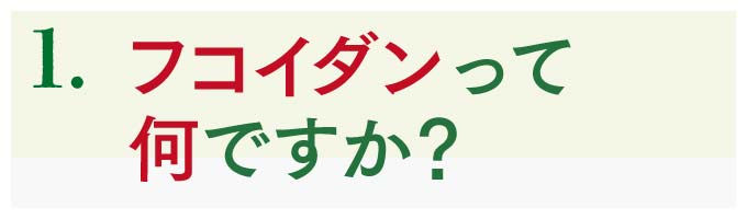 フコイダンって何？