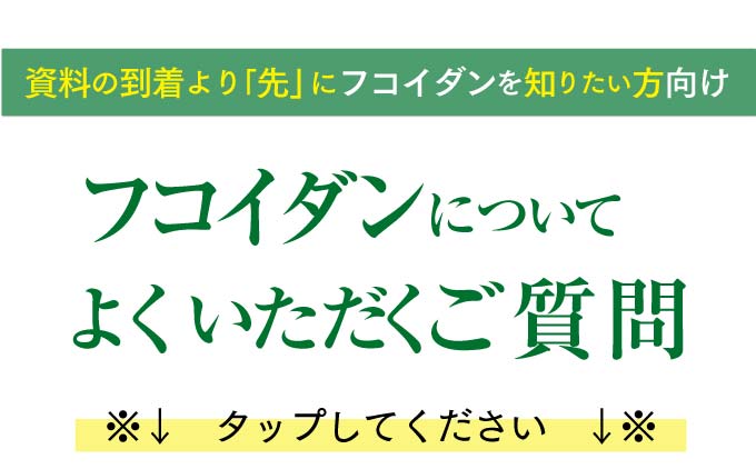 フコイダンとフコキサンチンのQAよくある質問