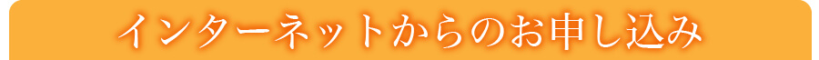 インターネットでのお申し込み