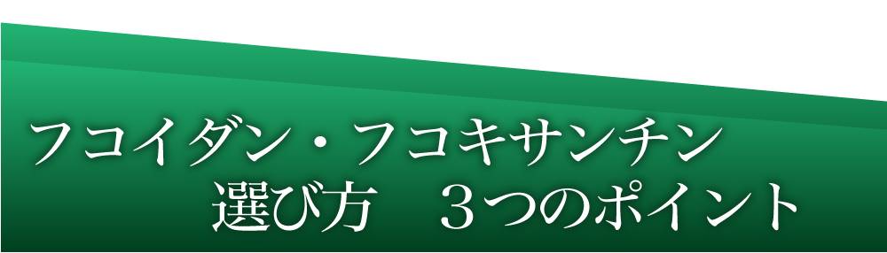 フコイダンとフコキサンチンの販売店が教える合格製品の4つの選び方