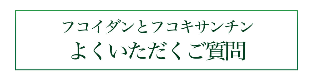 フコイダンとフコキサンチンのQAよくある質問