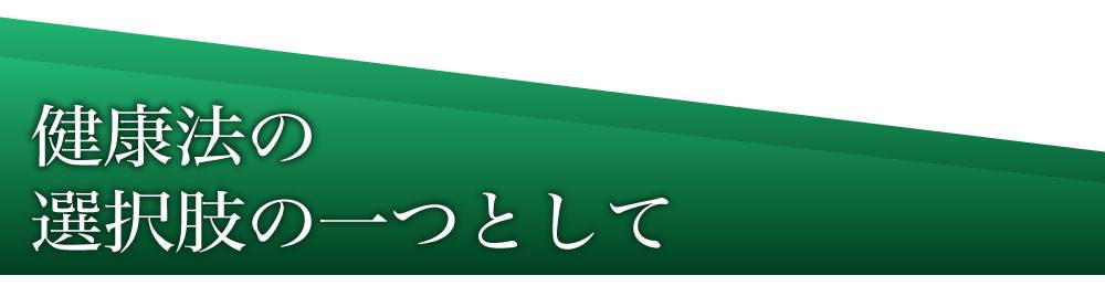 がん治療のケア、代替医療、選択肢の一つとして