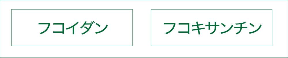 フコイダンとフコキサンチン