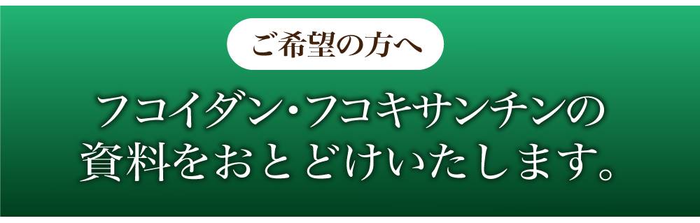 フコイダンとフコキサンチンの資料と体験談を無料でお届けします