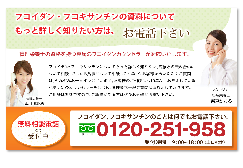 膵臓がんの治療で、フコイダンの話を聞きたい方はお電話で。