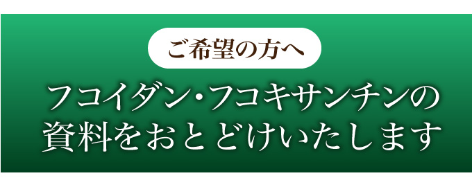 フコイダンとフコキサンチンの資料と体験談を無料