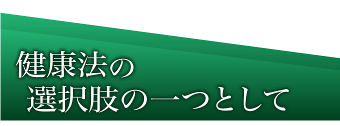 がん治療のケア、代替医療