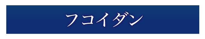 フコイダンについて