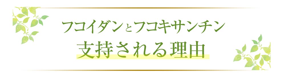 フコイダンやフコキサンチンが支持される理由は？