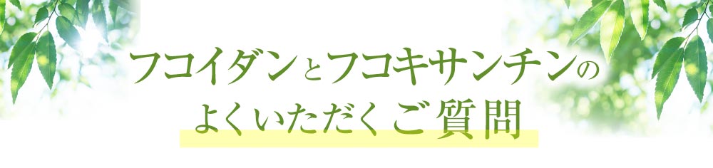 フコイダンとフコキサンチンのQAよくある質問