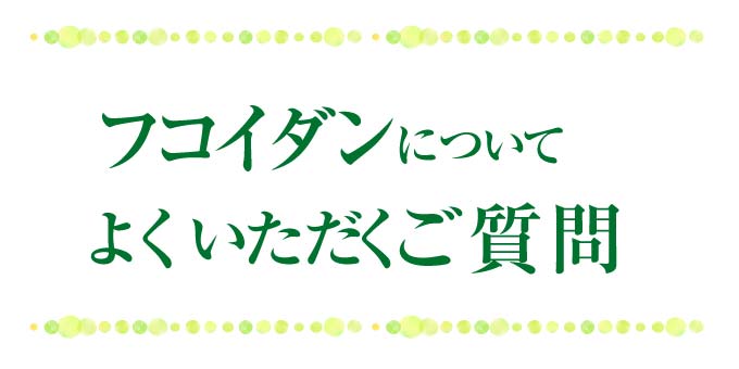 フコイダンとフコキサンチンのQAよくある質問