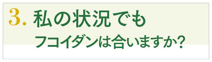 私の状況でもフコイダンは合いますか？効果？